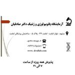 آزمایشگاه تخصصی دکتر صادقیان