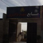 صنایع شهید باقری