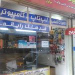 فروشگاه کامپیوتر گروه انفورماتیک ایرانا