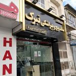 ساندویچ و پیراشکی تبرک