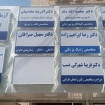 آزمایشگاه تخصصی دکتر صادقیان