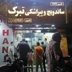 ساندویچ و پیراشکی تبرک