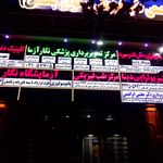 رادیولوژی و سونوگرافی دکتر همایون تیمورزاده