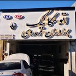 اتو مکانیک برادران مهدوی 