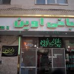 طباخی اوین