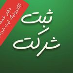 دفتر ثبت شرکت ها