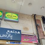 دکتر روانشناس کلینیک روانشناسی پیروزی