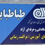 آموزشگاه وسالن زیبایی طباطبایی