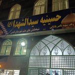 مسجد امام حسین