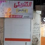 لوازم الکتریکی پارس