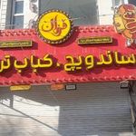 ساندویچ فرزان