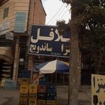 پيتزا برگر و كافي شاپ لويي