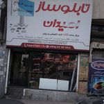 تابلوساز امید