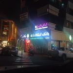 بانک سپه(قوامین سابق)