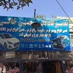 تعمیرگاه فنی حسن خاکی