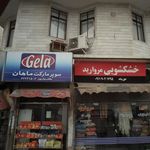 سوپرمارکت ماهان