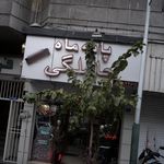 بارداری نیکول