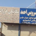 اتوسرویس احسان