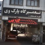 تعمیرگاه پارک وی