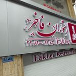 رستوران محسن