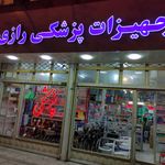  تجهیزات پزشکی رازی 