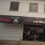 پيتزا برگر و كافي شاپ لويي