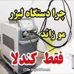 مرکز لیزر مو های زائد کندلا دکتر حجازی
