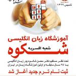 آموزشگاه زبان شکوه شعبه افسریه