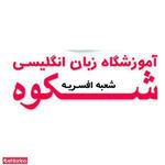آموزشگاه زبان شکوه شعبه افسریه