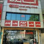 چاینیز پارت (آسیا یدک)