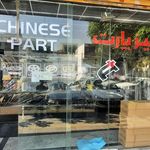 چاینیز پارت (آسیا یدک)