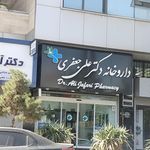 داروخانه دکتر سنجری