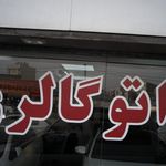 اتوگالری مدرن