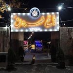 رستوران باغ طهرون