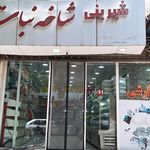 قنادی تسنیم