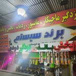 برند سیستم
