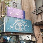 بنیاد خیریه رهروان نبی اعظم  