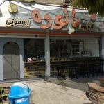 آب میوه پالوده