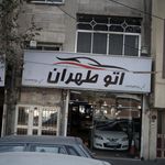 اتوگالری مدرن