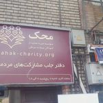 بنیاد خیریه رهروان نبی اعظم  