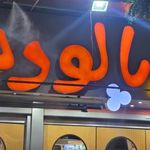 آب میوه پالوده