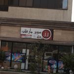 هایپر میوه ریحانه