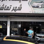 نمایشگاه اتومبیل شهر تماشا
