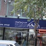 بنیاد خیریه رهروان نبی اعظم  