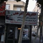 الکتریکی آذرخش