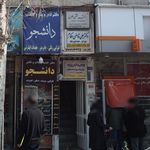 یونس دانش پژوه