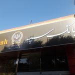 بانک سپه(قوامین سابق)