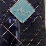 آموزشگاه موسیقی سیوار