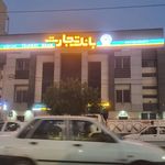 بانک تجارت شعبه کیان اباد
