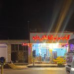 کبابی گلپایگانی داود
